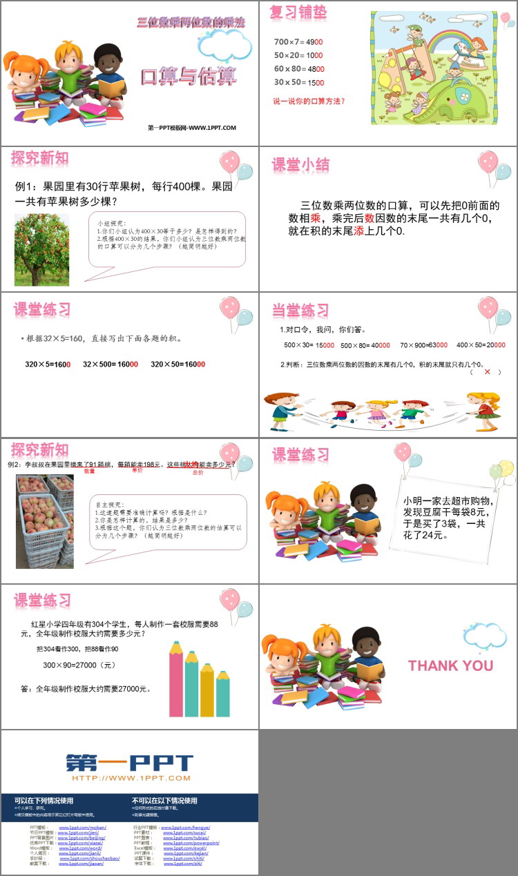 图片[2]-《口算与估算》三位数乘两位数的乘法PPT教学课件-第一PPT