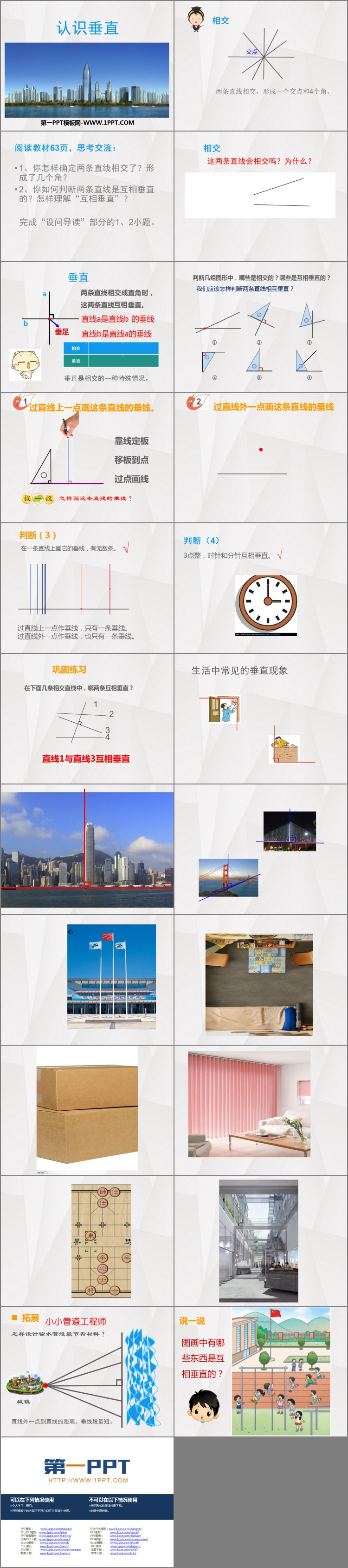 图片[2]-《认识垂直》相交与平行PPT课件下载-第一PPT