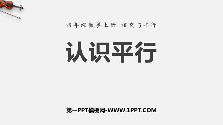 图片[1]-认识平行-第一PPT