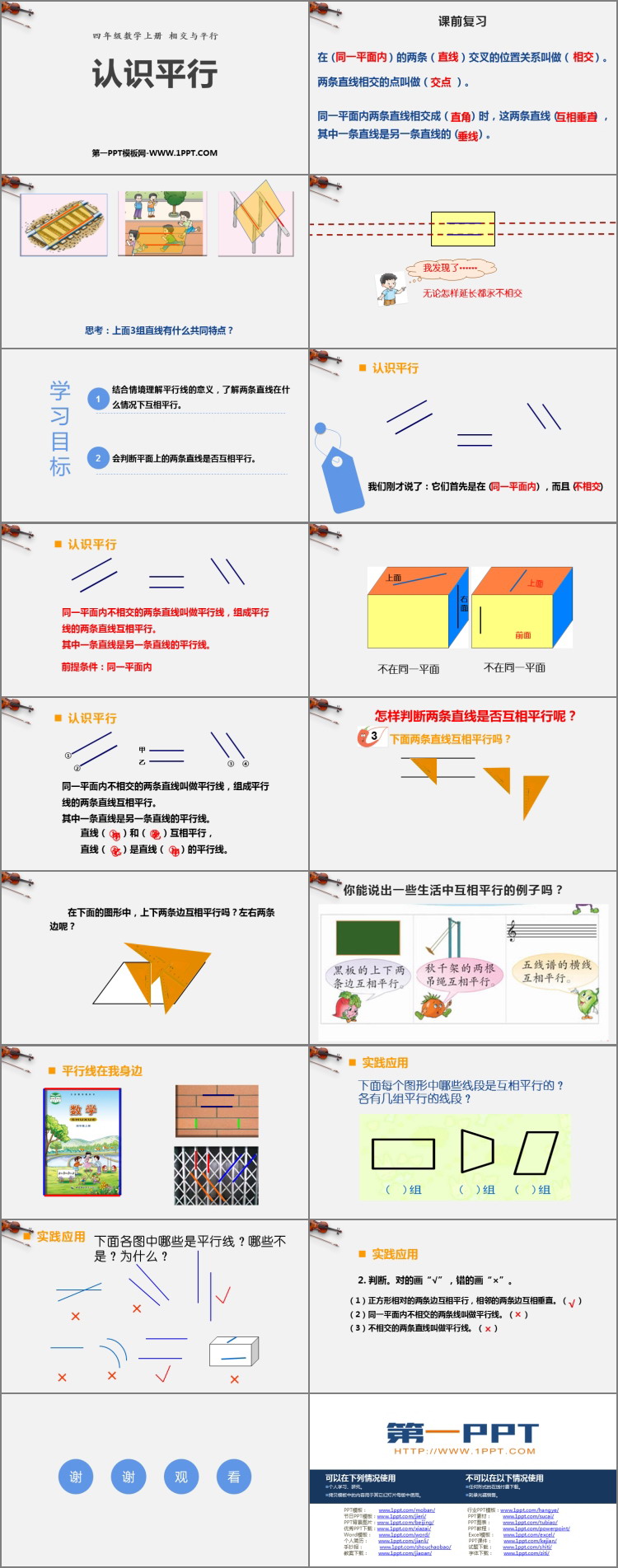 图片[2]-认识平行-第一PPT