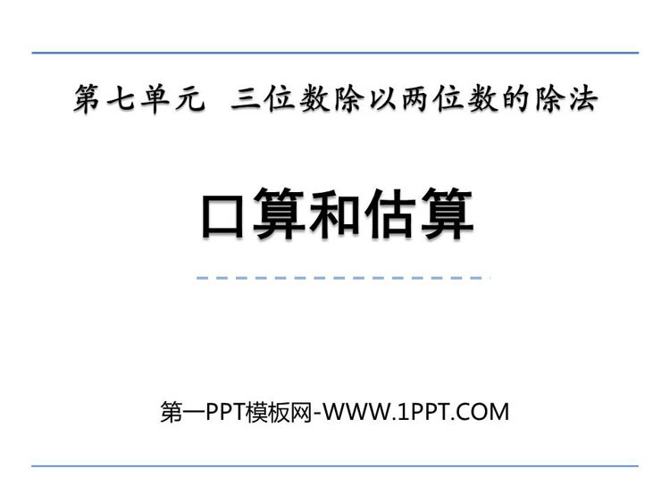 图片[1]-《口算和估算》三位数除以两位数的除法PPT下载-第一PPT