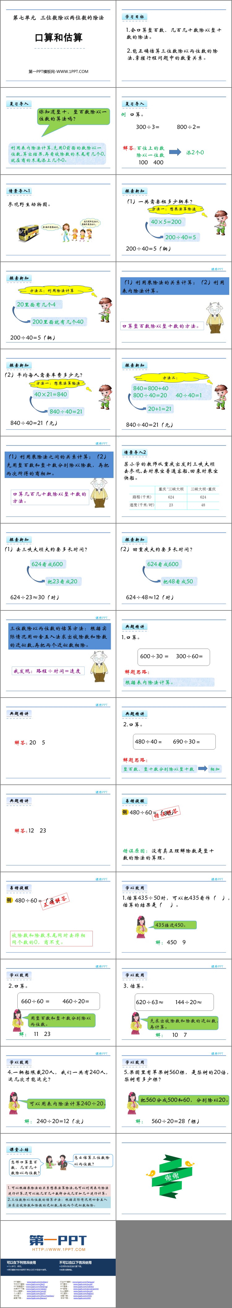 图片[2]-《口算和估算》三位数除以两位数的除法PPT下载-第一PPT