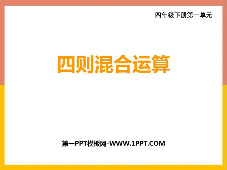 图片[1]-《四则混合运算》PPT教学课件-第一PPT