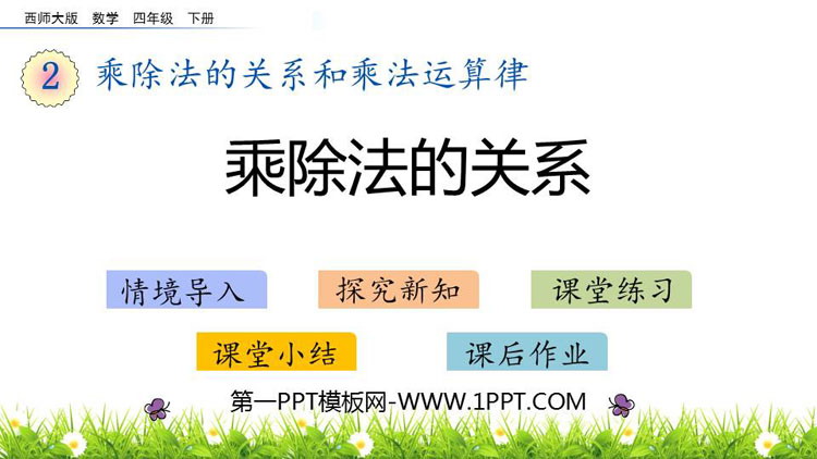 图片[1]-《乘除法的关系》乘除法的关系和乘法运算律PPT下载-第一PPT