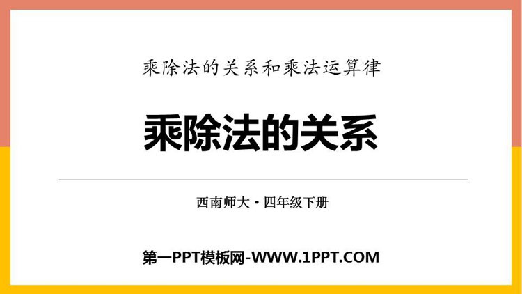 图片[1]-《乘除法的关系》乘除法的关系和乘法运算律PPT课件下载-第一PPT