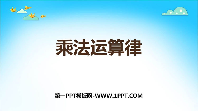图片[1]-《乘法运算律》乘除法的关系和乘法运算律PPT教学课件-第一PPT