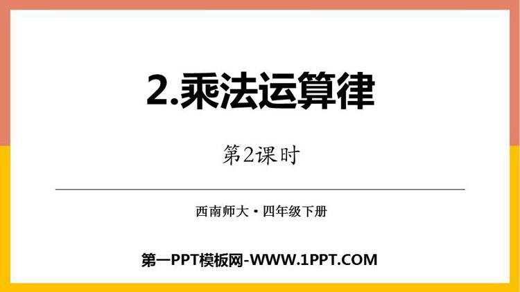 图片[1]-《乘法运算律》乘除法的关系和乘法运算律PPT课件下载(第2课时)-第一PPT