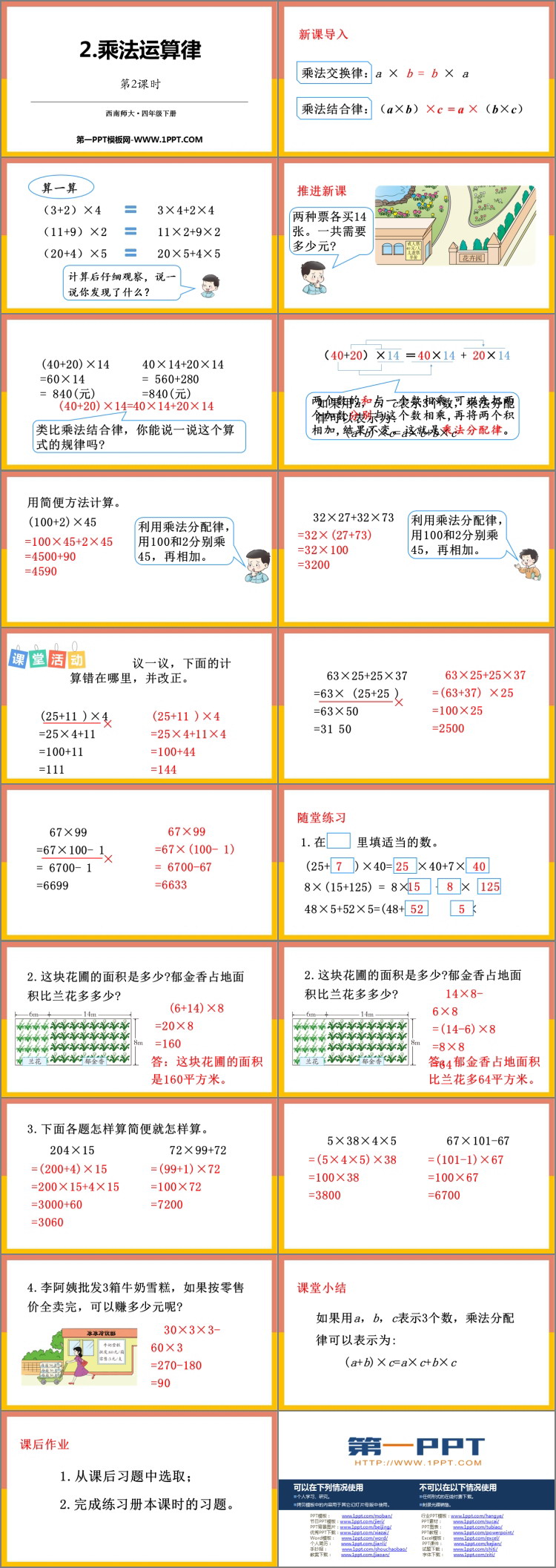 图片[2]-《乘法运算律》乘除法的关系和乘法运算律PPT课件下载(第2课时)-第一PPT
