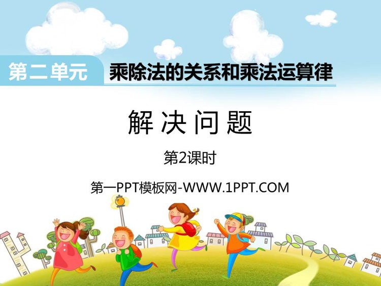 图片[1]-《解决问题》乘除法的关系和乘法运算律PPT下载(第2课时)-第一PPT