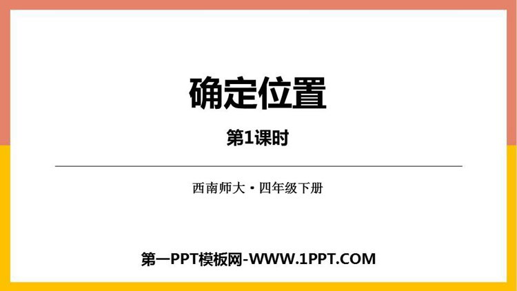 图片[1]-《确定位置》PPT教学课件(第1课时)-第一PPT