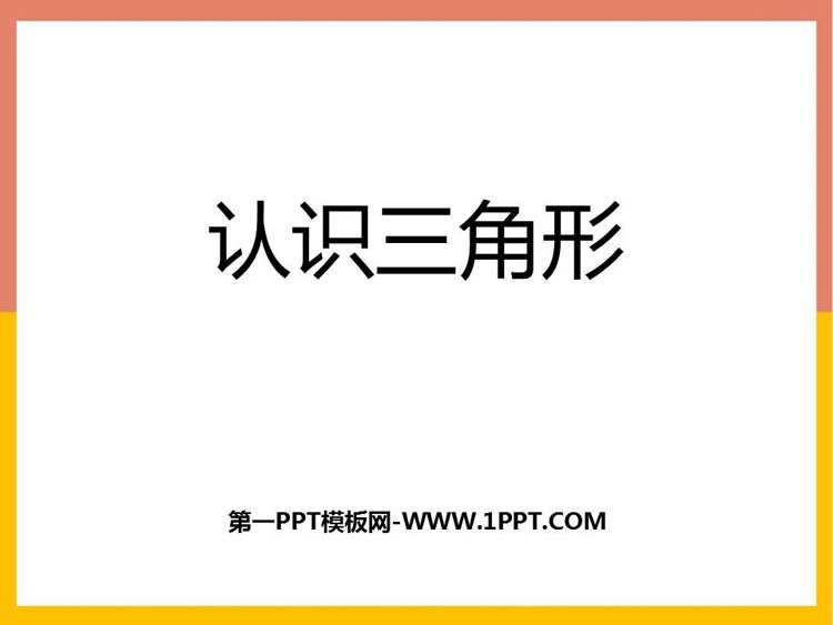 图片[1]-《认识三角形》三角形PPT下载-第一PPT