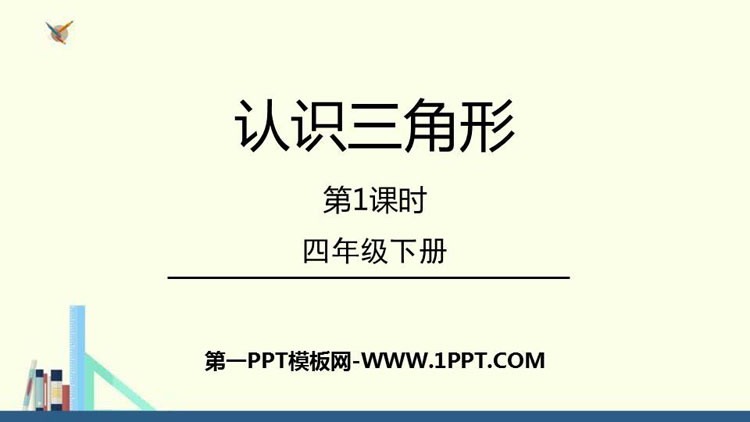 图片[1]-《认识三角形》三角形PPT免费下载(第1课时)-第一PPT