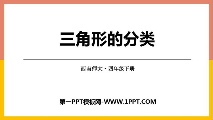图片[1]-《三角形的分类》三角形PPT免费下载-第一PPT