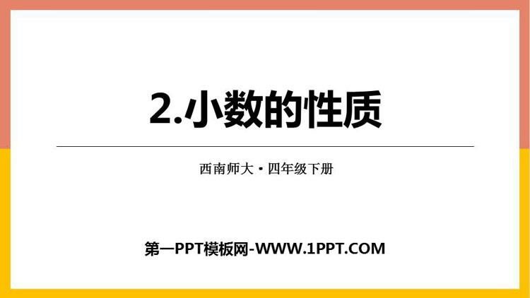 图片[1]-《小数的性质》小数PPT下载-第一PPT