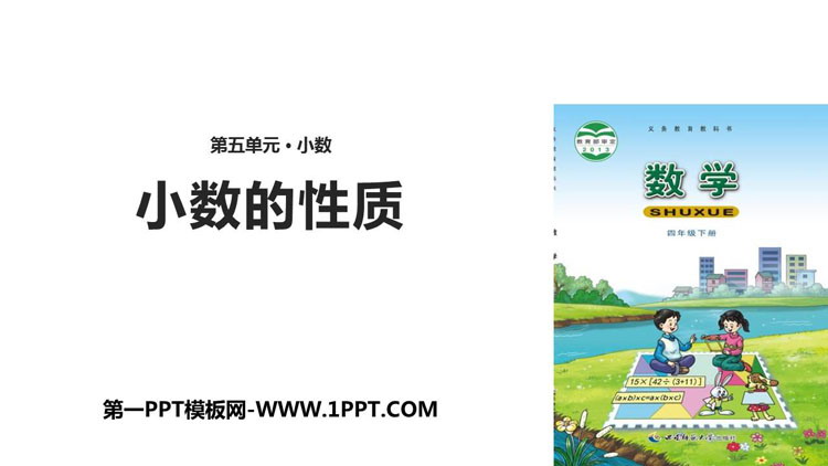 图片[1]-《小数的性质》小数PPT免费课件-第一PPT