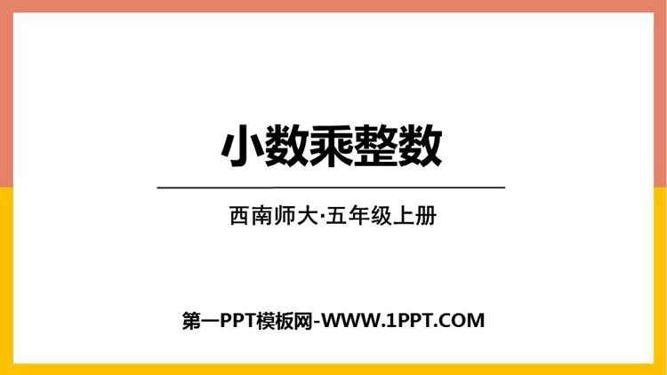 图片[1]-《小数乘整数》小数乘法PPT精品课件-第一PPT
