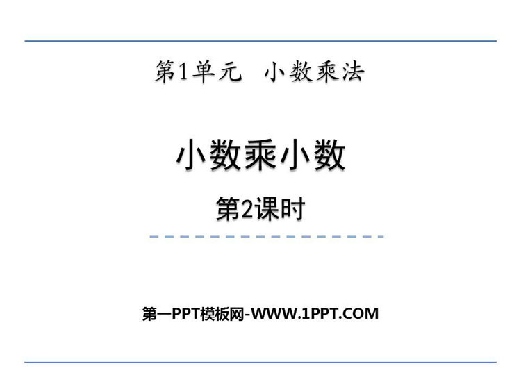 图片[1]-《小数乘小数》小数乘法PPT课件下载(第2课时)-第一PPT