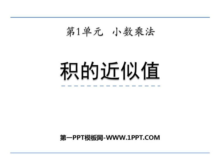 图片[1]-《积的近似值》小数乘法PPT免费课件-第一PPT