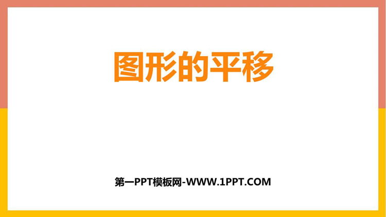 图片[1]-《图形的平移》图形的平移、旋转与对称PPT教学课件-第一PPT