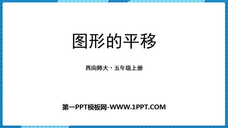 图片[1]-《图形的平移》图形的平移、旋转与对称PPT免费课件-第一PPT