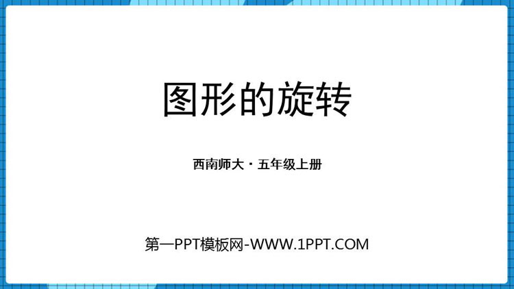 图片[1]-图形的平移旋转与对称-第一PPT