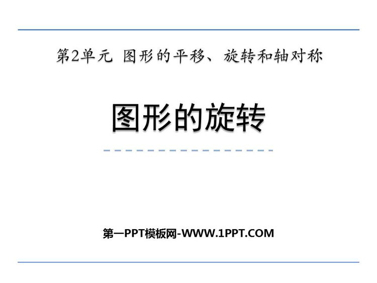 图片[1]-图形的平移旋转与对称-第一PPT