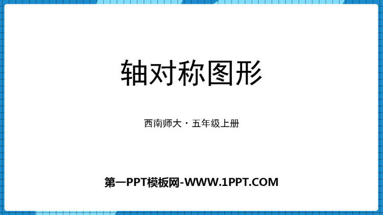 图片[1]-图形的平移旋转与对称-第一PPT