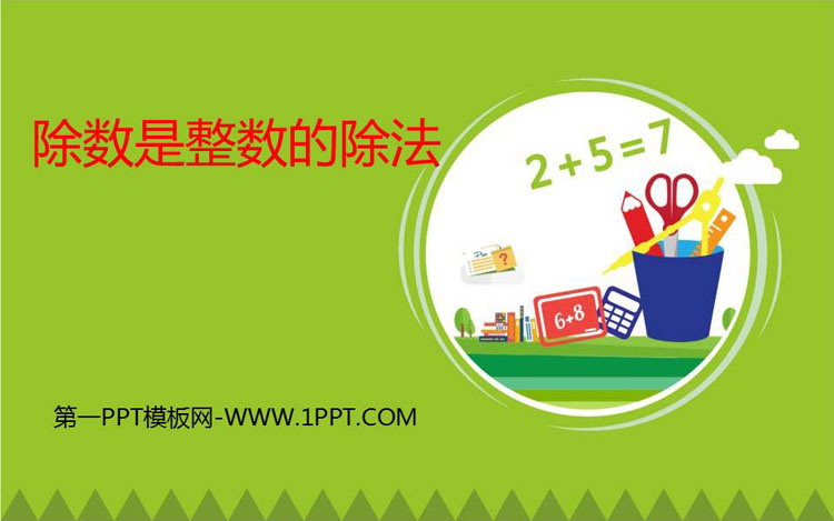 图片[1]-《除数是整数的除法》小数除法PPT教学课件-第一PPT