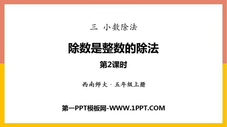 图片[1]-《除数是整数的除法》小数除法PPT课件下载(第2课时)-第一PPT