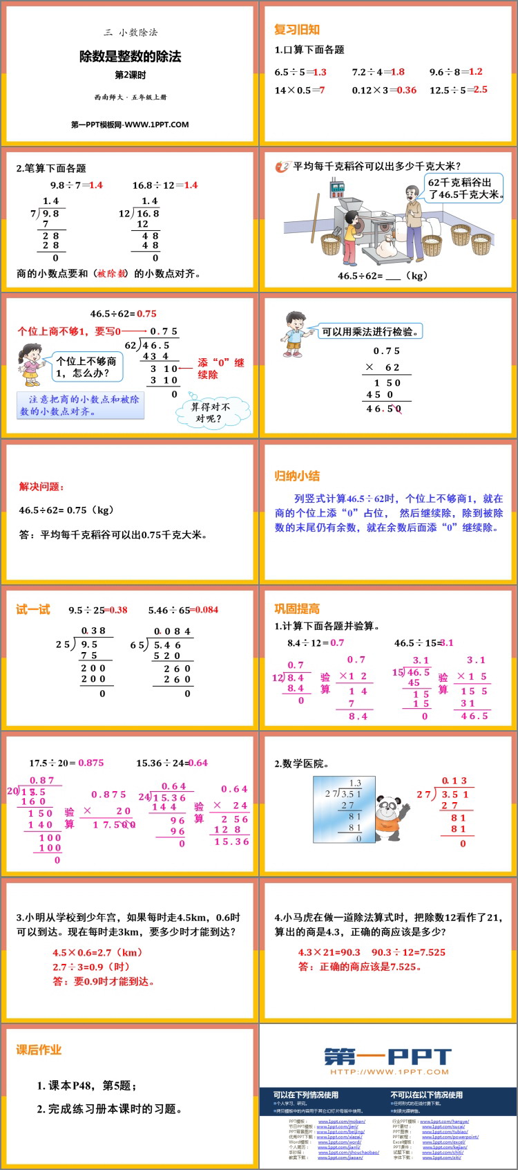 图片[2]-《除数是整数的除法》小数除法PPT课件下载(第2课时)-第一PPT