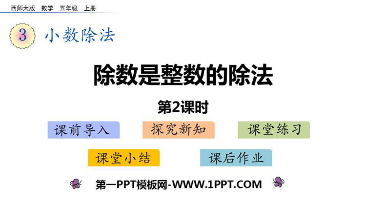图片[1]-《除数是整数的除法》小数除法PPT免费课件(第2课时)-第一PPT