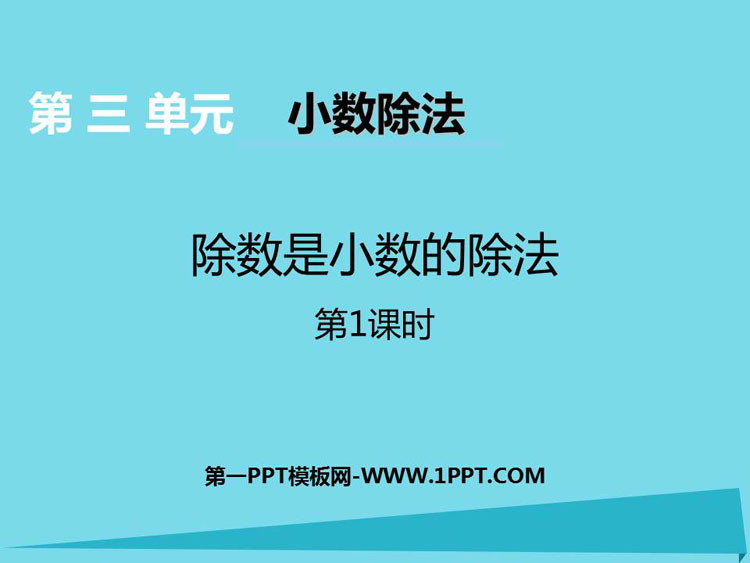图片[1]-《除数是小数的除法》小数除法PPT教学课件(第1课时)-第一PPT