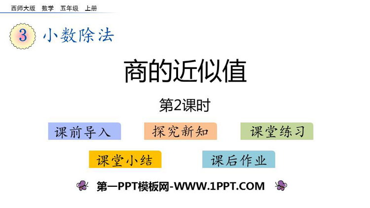 图片[1]-《商的近似值》小数除法PPT下载(第2课时)-第一PPT