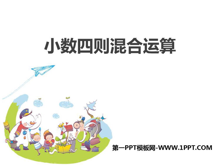 图片[1]-《小数四则混合运算》PPT下载-第一PPT