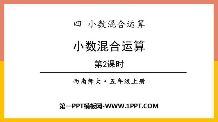 图片[1]-《小数四则混合运算》PPT教学课件(第2课时)-第一PPT