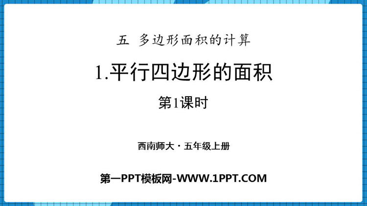 图片[1]-《平行四边形的面积》多边形面积的计算PPT下载(第1课时)-第一PPT