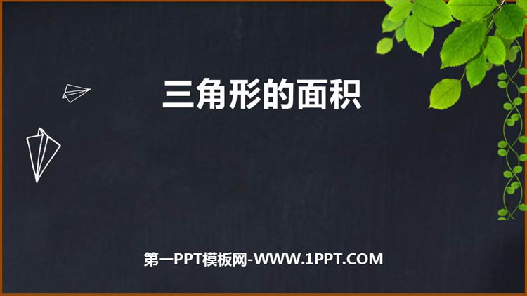 图片[1]-《三角形的面积》多边形面积的计算PPT下载-第一PPT