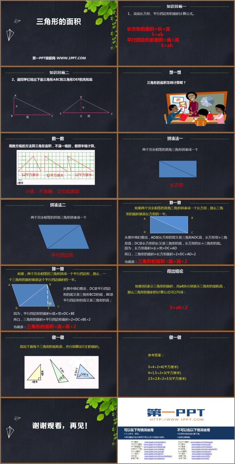 图片[2]-《三角形的面积》多边形面积的计算PPT下载-第一PPT