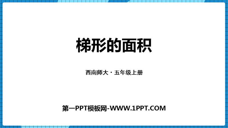 图片[1]-《梯形的面积》多边形面积的计算PPT下载-第一PPT