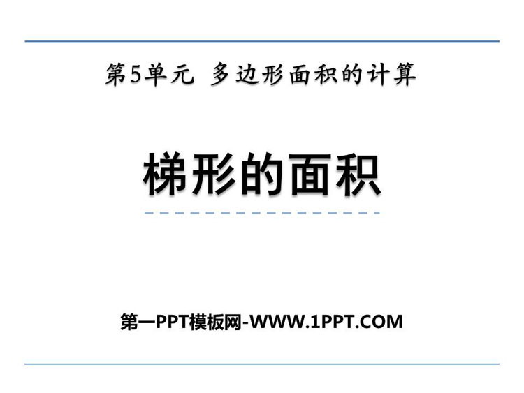 图片[1]-《梯形的面积》多边形面积的计算PPT课件下载-第一PPT
