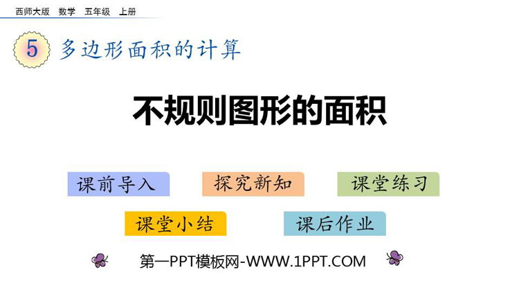 图片[1]-《不规则图形的面积》多边形面积的计算PPT教学课件-第一PPT