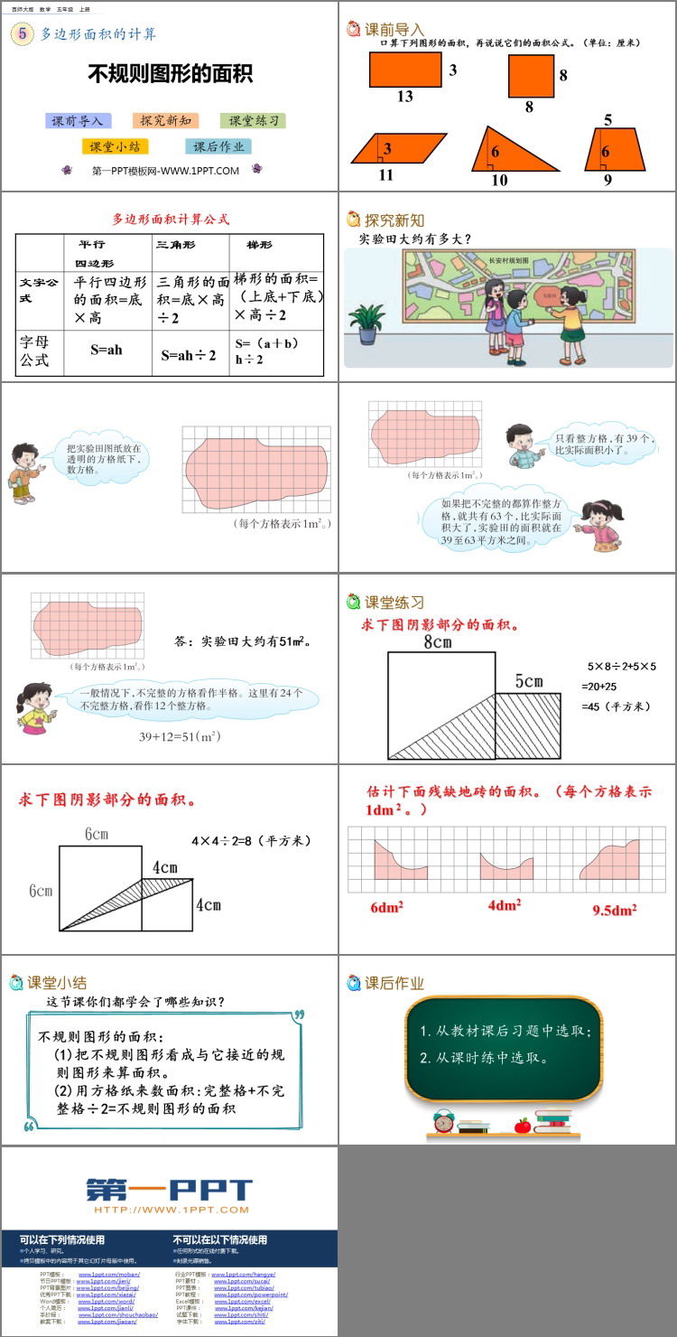 图片[2]-《不规则图形的面积》多边形面积的计算PPT教学课件-第一PPT