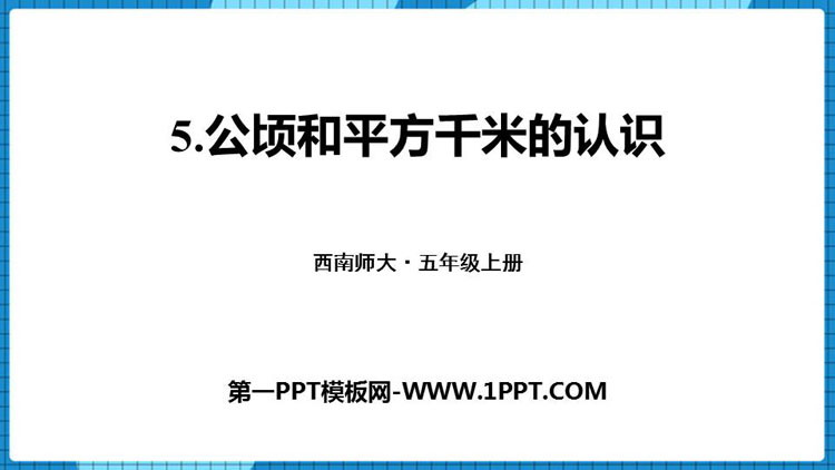 图片[1]-《公顷和平方千米的认识》多边形面积的计算PPT下载-第一PPT