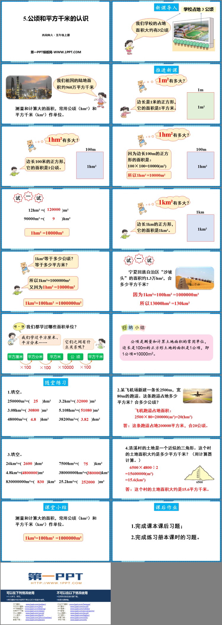图片[2]-《公顷和平方千米的认识》多边形面积的计算PPT下载-第一PPT