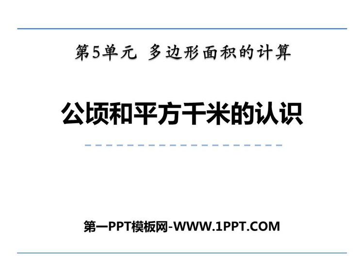 图片[1]-《公顷和平方千米的认识》多边形面积的计算PPT课件下载-第一PPT
