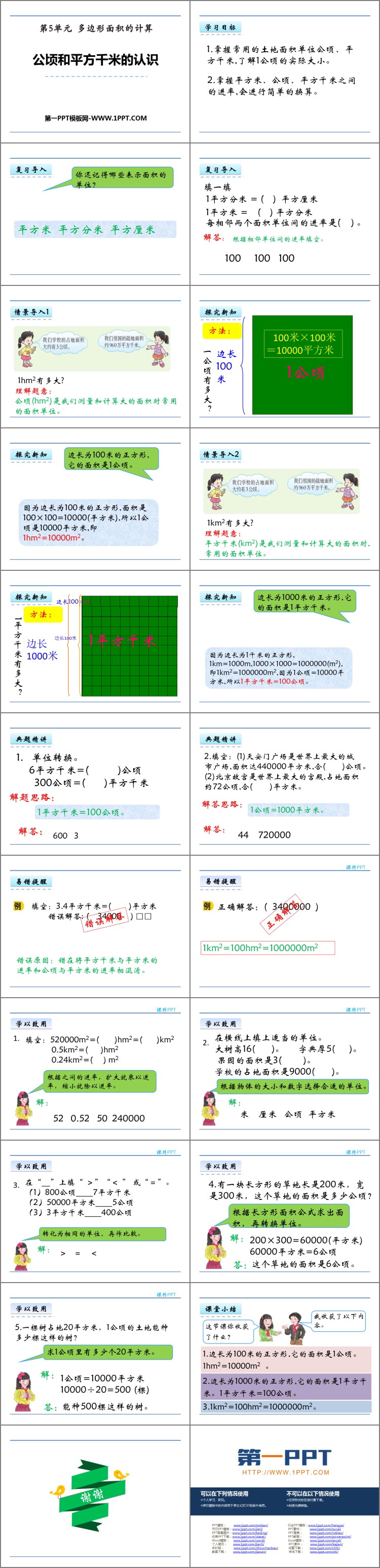 图片[2]-《公顷和平方千米的认识》多边形面积的计算PPT课件下载-第一PPT