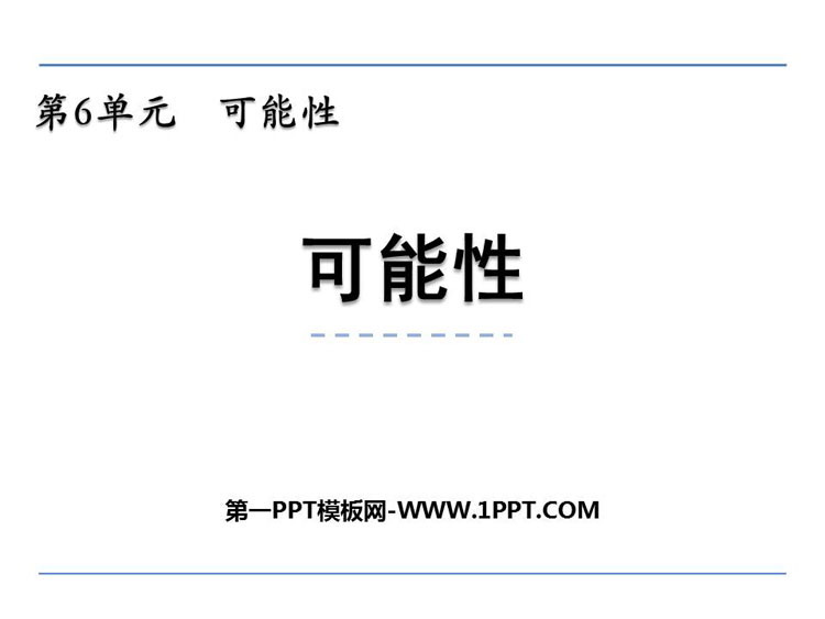 图片[1]-《可能性》PPT优质课件-第一PPT