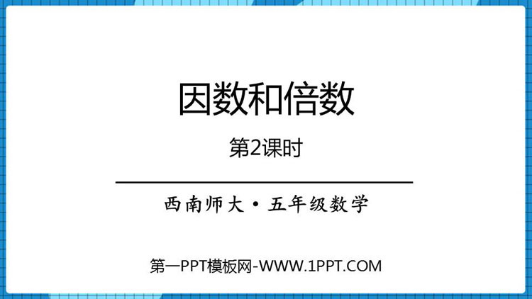 图片[1]-《因数和倍数》PPT下载(第2课时)-第一PPT