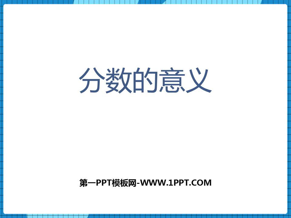 图片[1]-《分数的意义》分数PPT教学课件-第一PPT