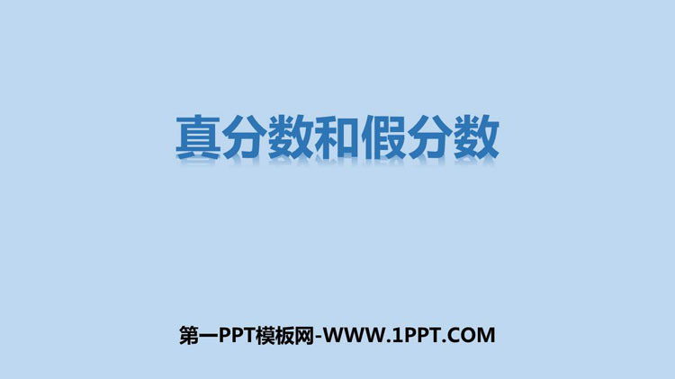 图片[1]-《真分数和假分数》分数PPT下载-第一PPT